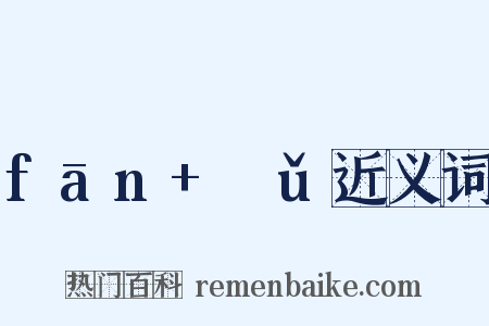 fān+ɡǔ近义词是什么意思的图片